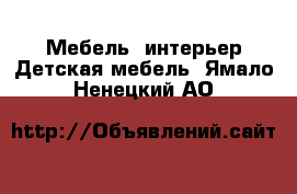 Мебель, интерьер Детская мебель. Ямало-Ненецкий АО